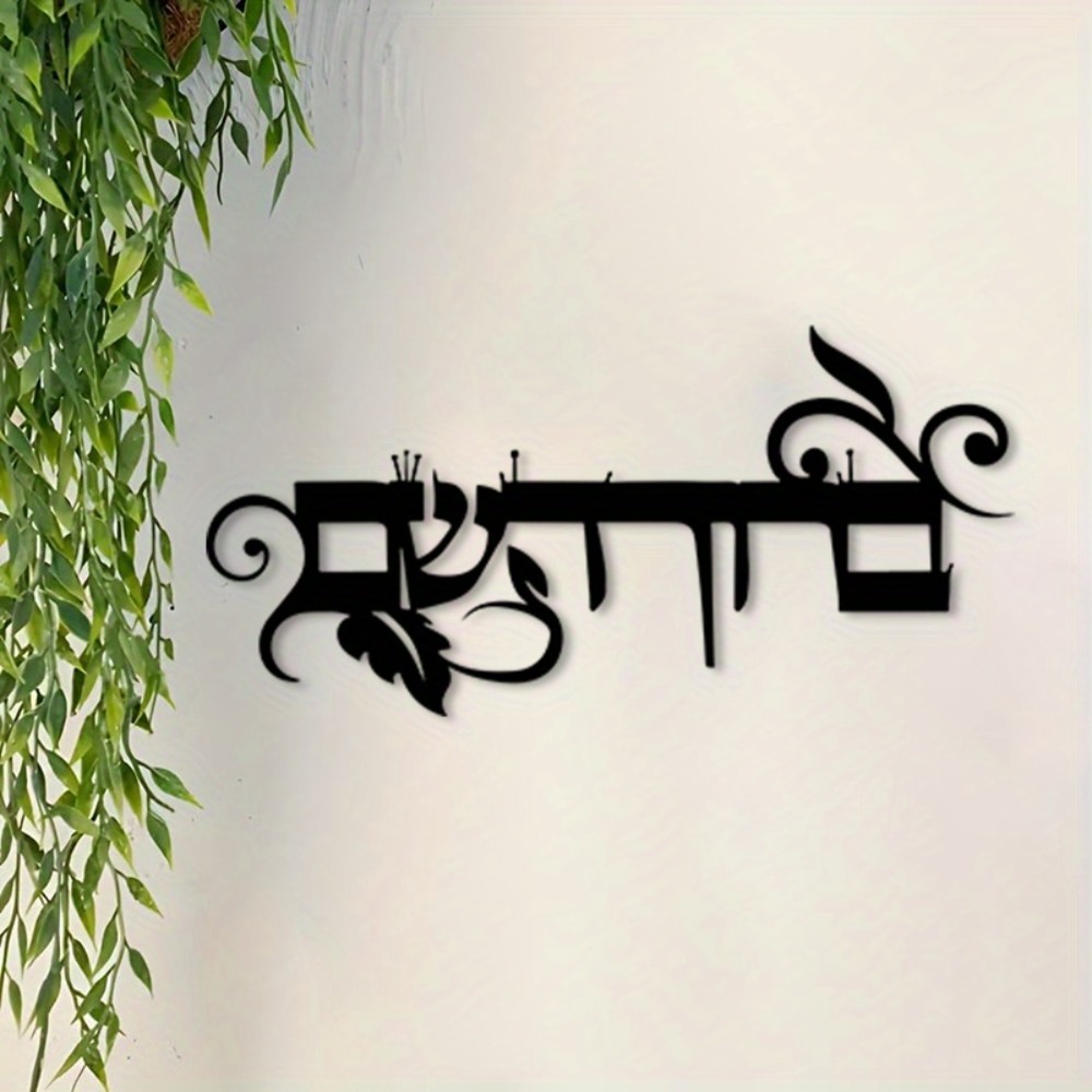 CIFBUY Iron Wall Art Hebrew We - Home Decor recension och pris