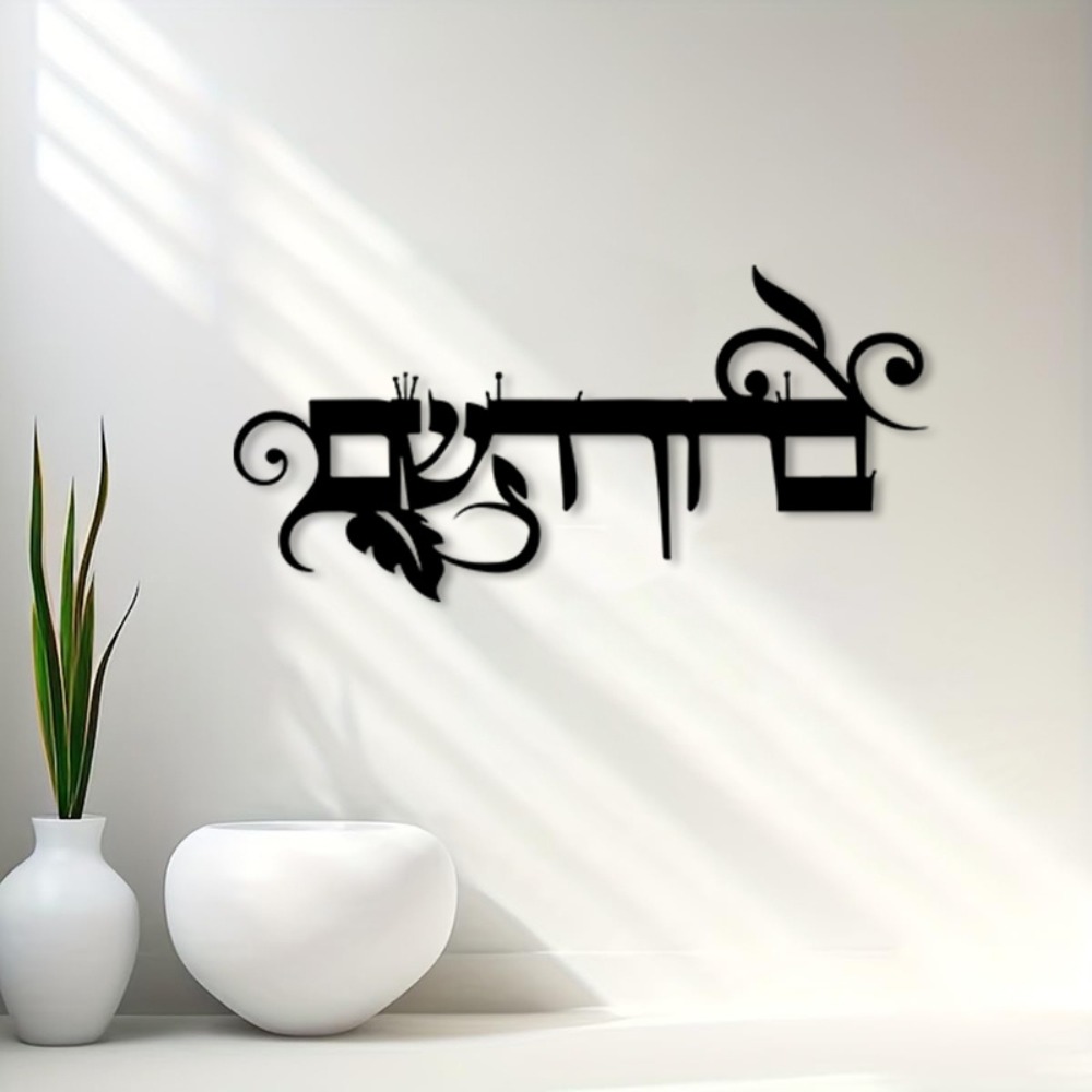 CIFBUY Iron Wall Art Hebrew We - Home Decor recension och pris